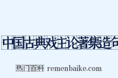中国古典戏主论著集造句是什么意思的图片